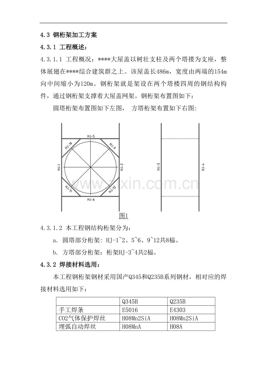 4.3-钢桁架的加工制作.doc_第1页