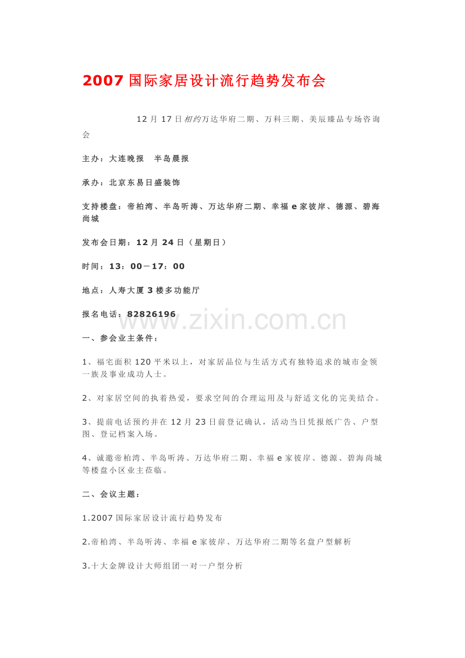 大连国际家居设计流行趋势发布会.doc_第1页