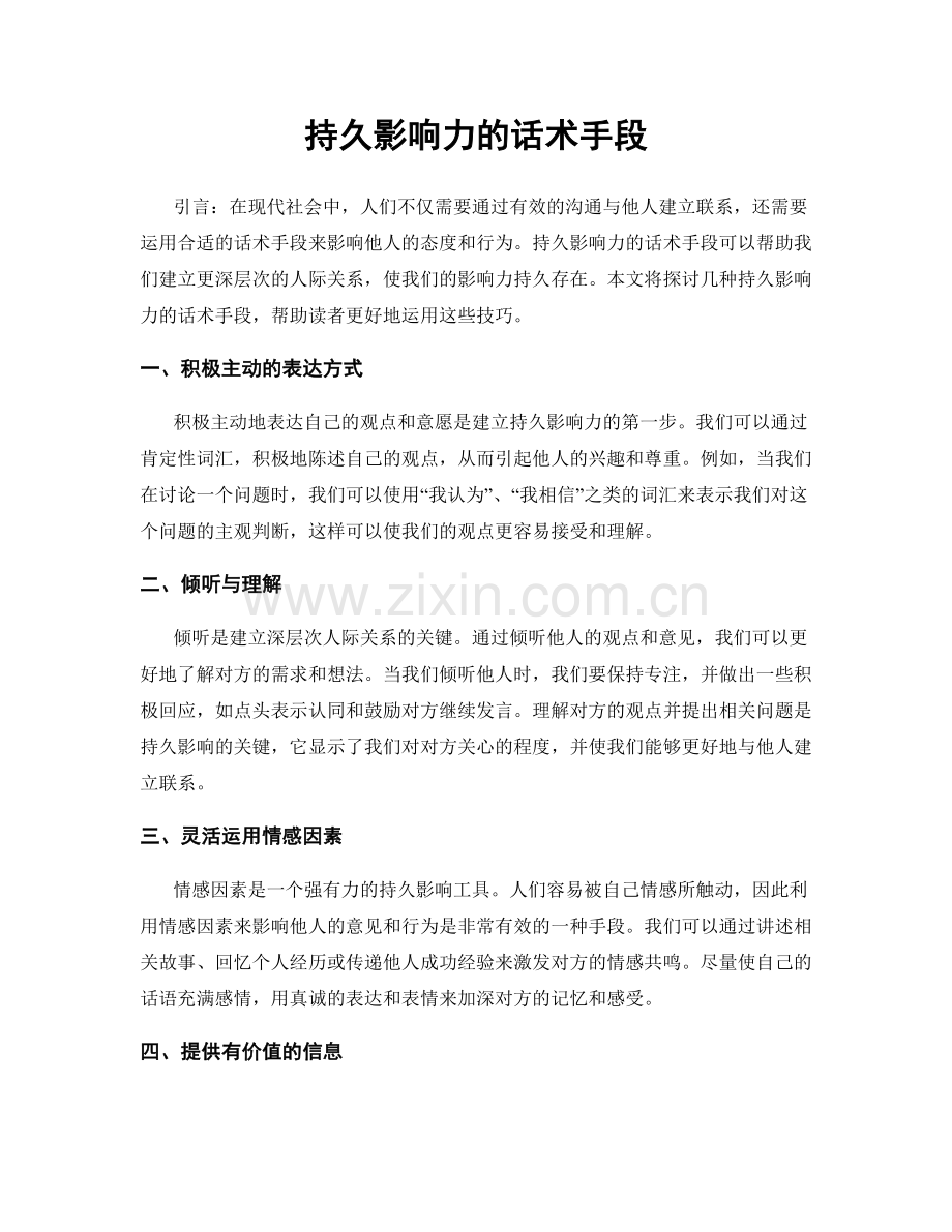 持久影响力的话术手段.docx_第1页