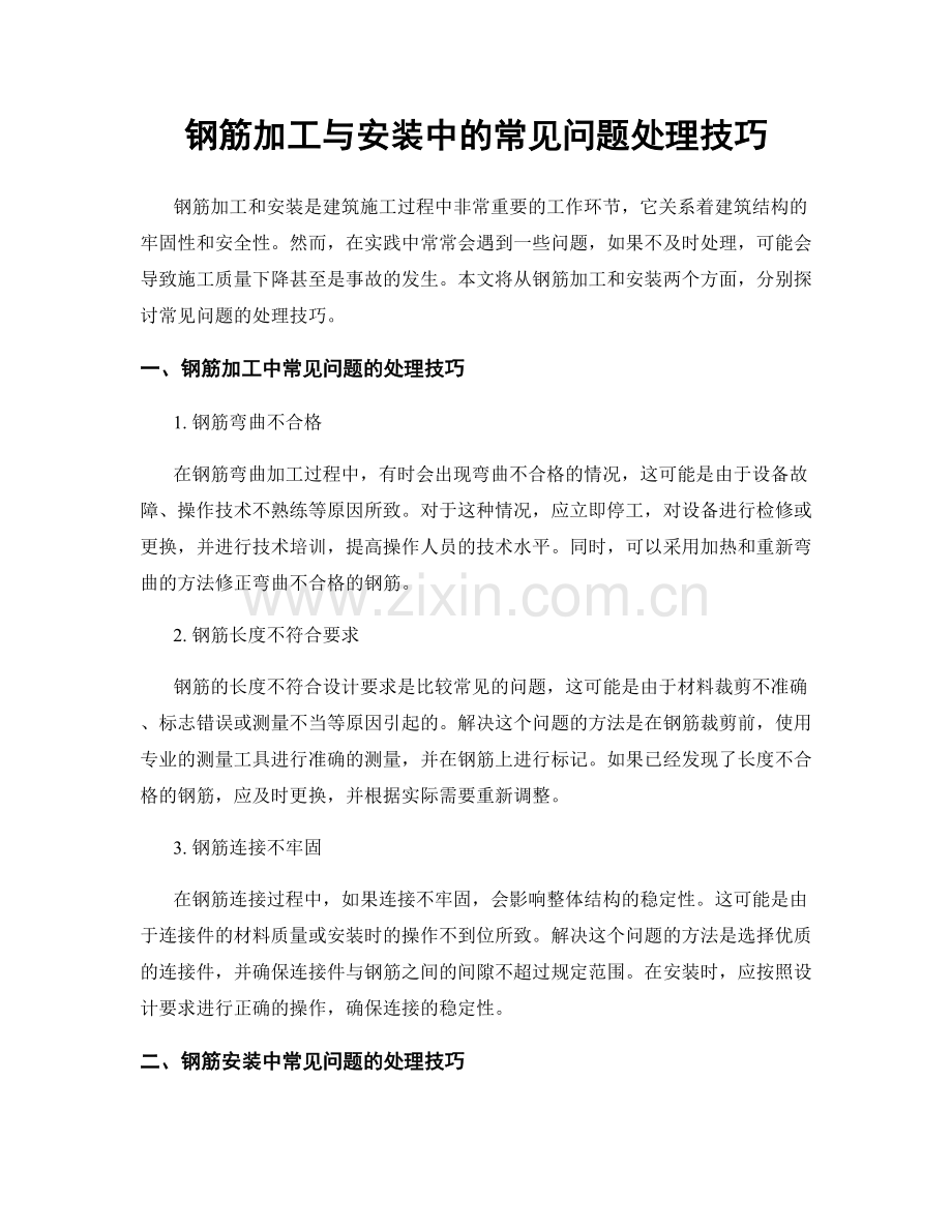 钢筋加工与安装中的常见问题处理技巧.docx_第1页