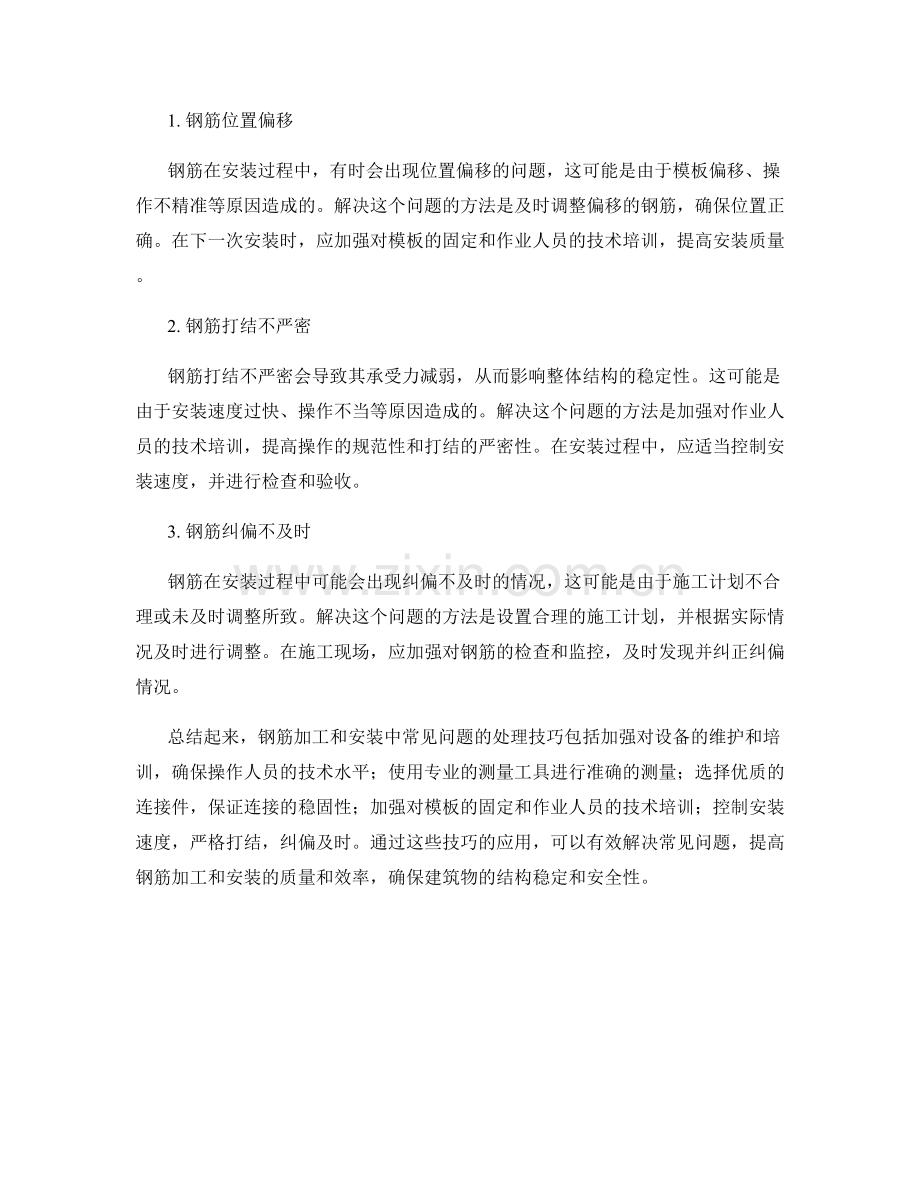钢筋加工与安装中的常见问题处理技巧.docx_第2页