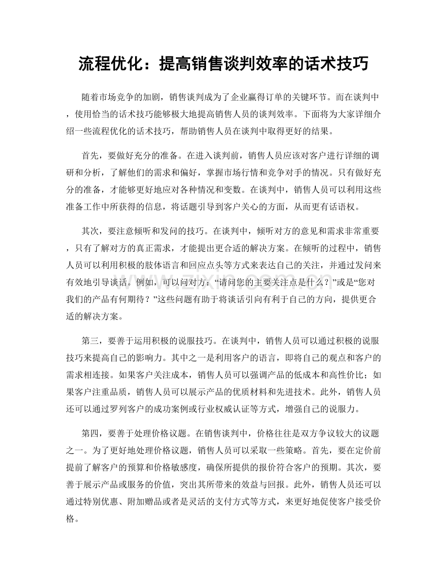 流程优化：提高销售谈判效率的话术技巧.docx_第1页