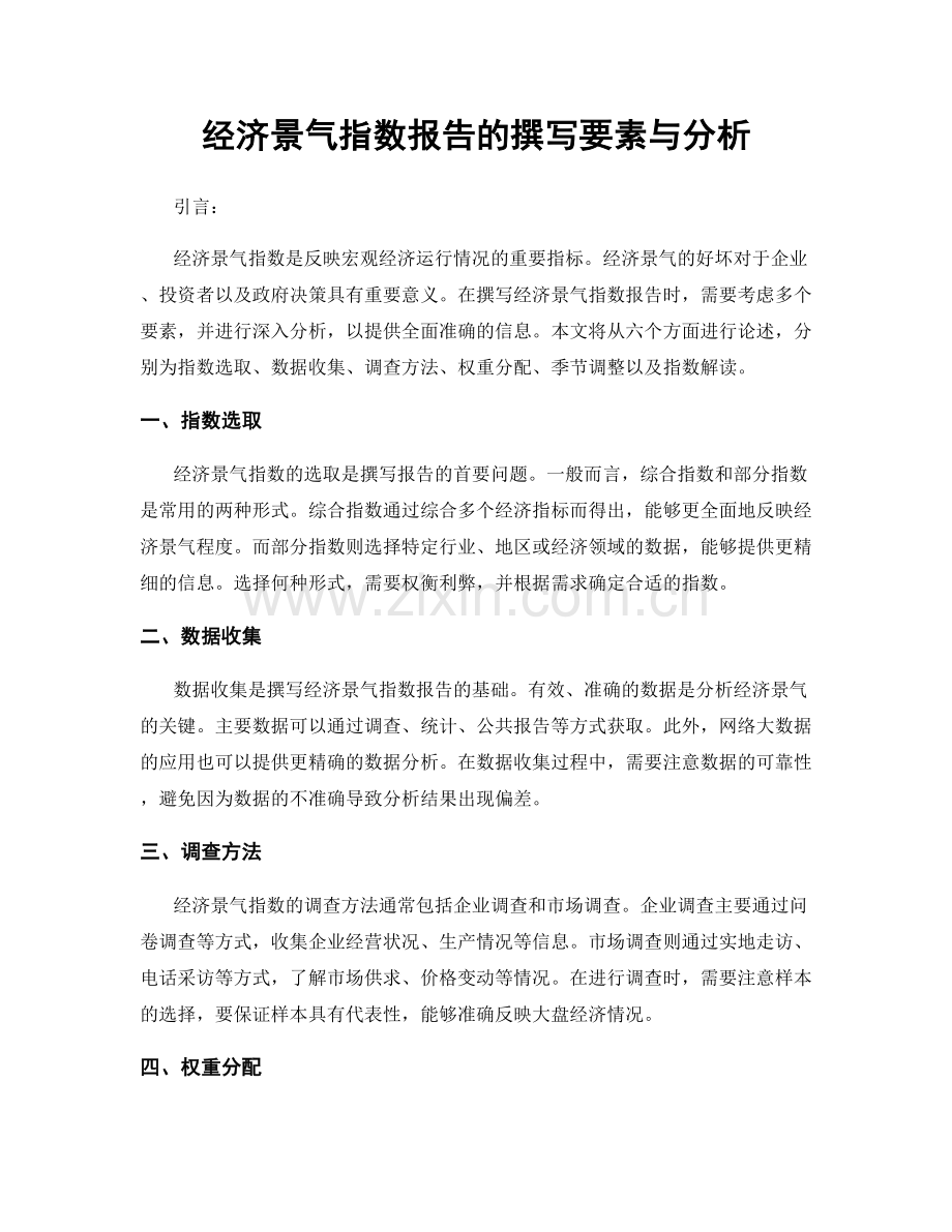 经济景气指数报告的撰写要素与分析.docx_第1页
