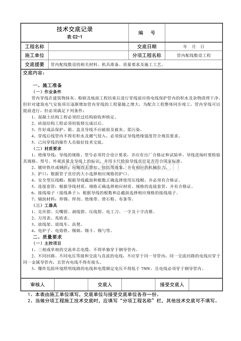 水电安装工程全套施工技术交底.doc_第1页