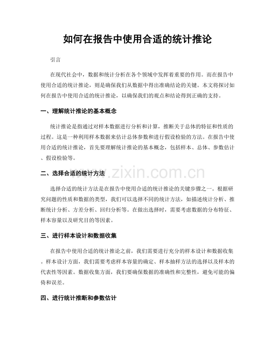 如何在报告中使用合适的统计推论.docx_第1页