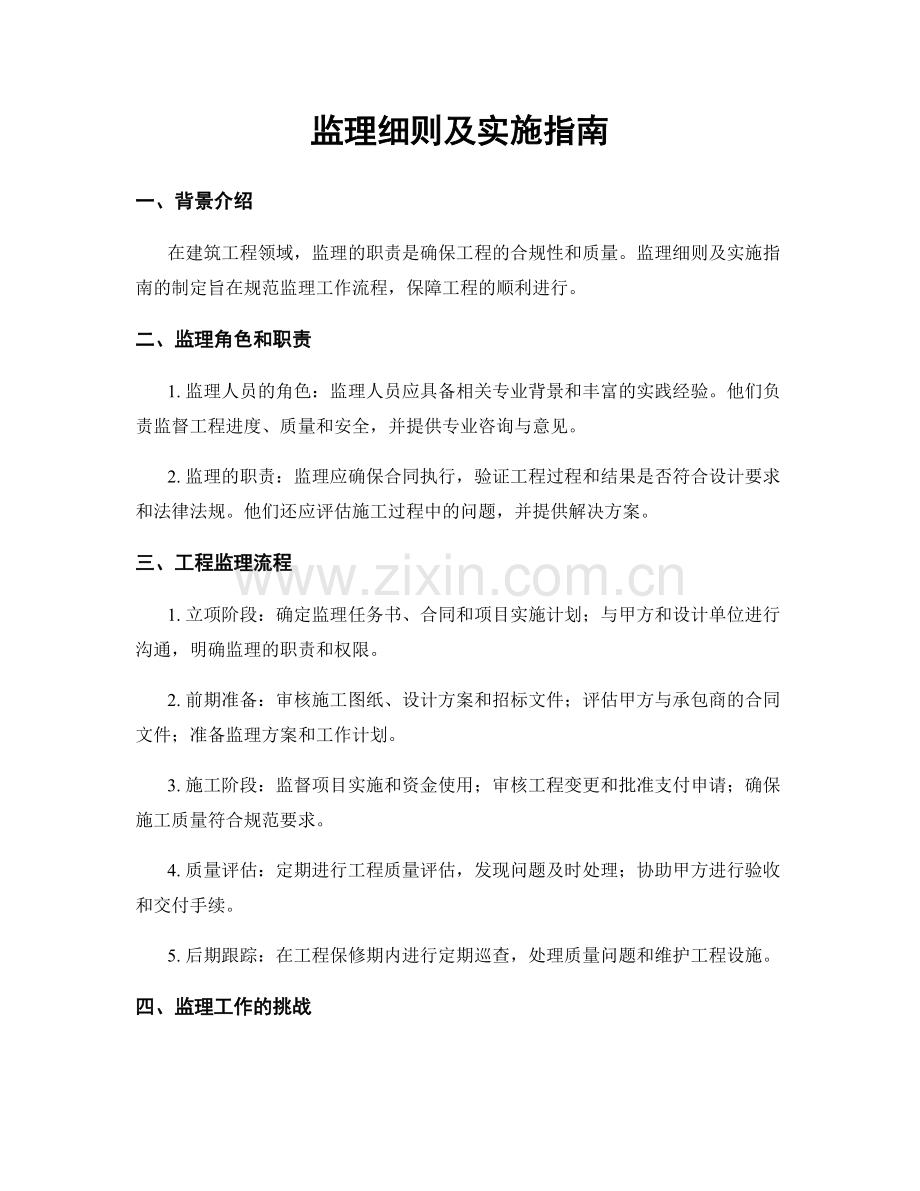 监理细则及实施指南.docx_第1页