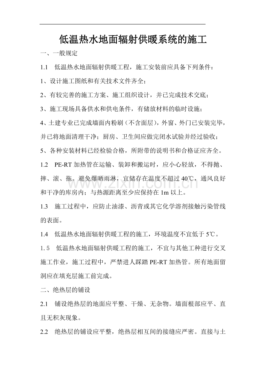 低温热水地面辐射供暖系统的施工.doc_第1页