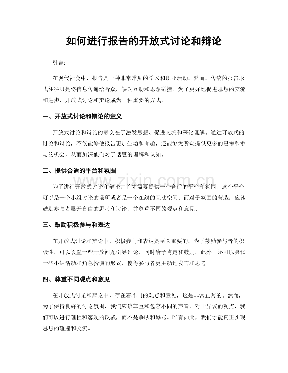 如何进行报告的开放式讨论和辩论.docx_第1页