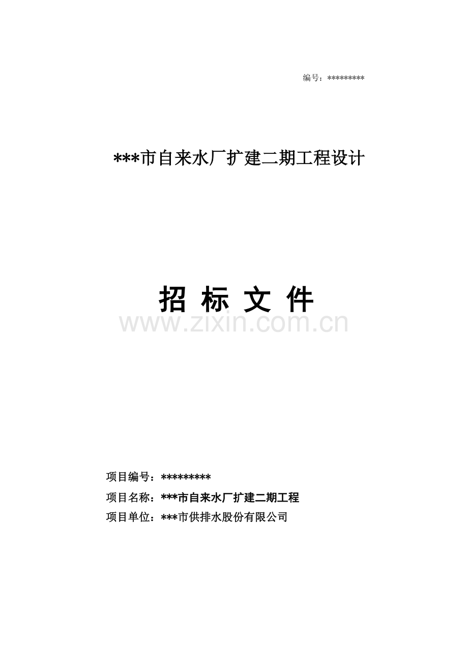 新疆某市自来水招标书.doc_第1页