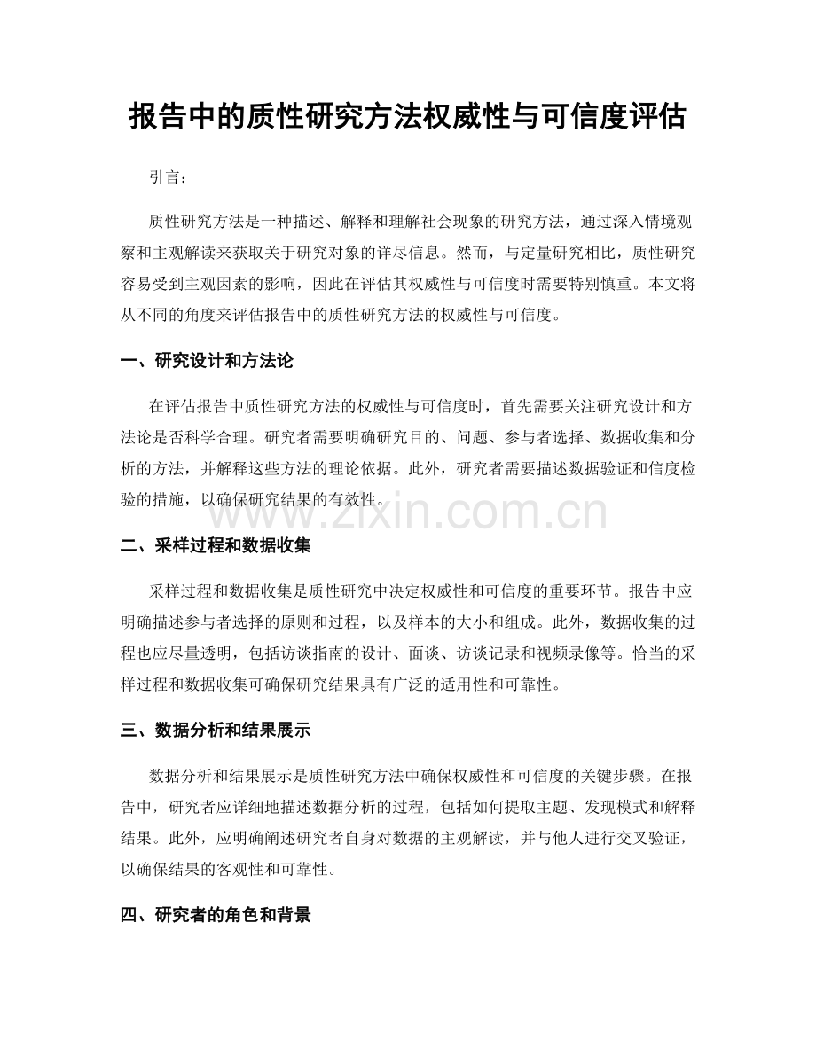 报告中的质性研究方法权威性与可信度评估.docx_第1页