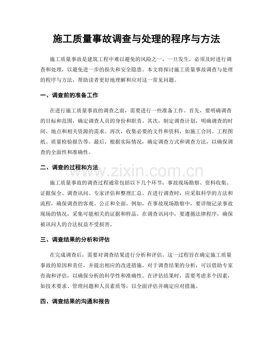 施工质量事故调查与处理的程序与方法.docx_第1页