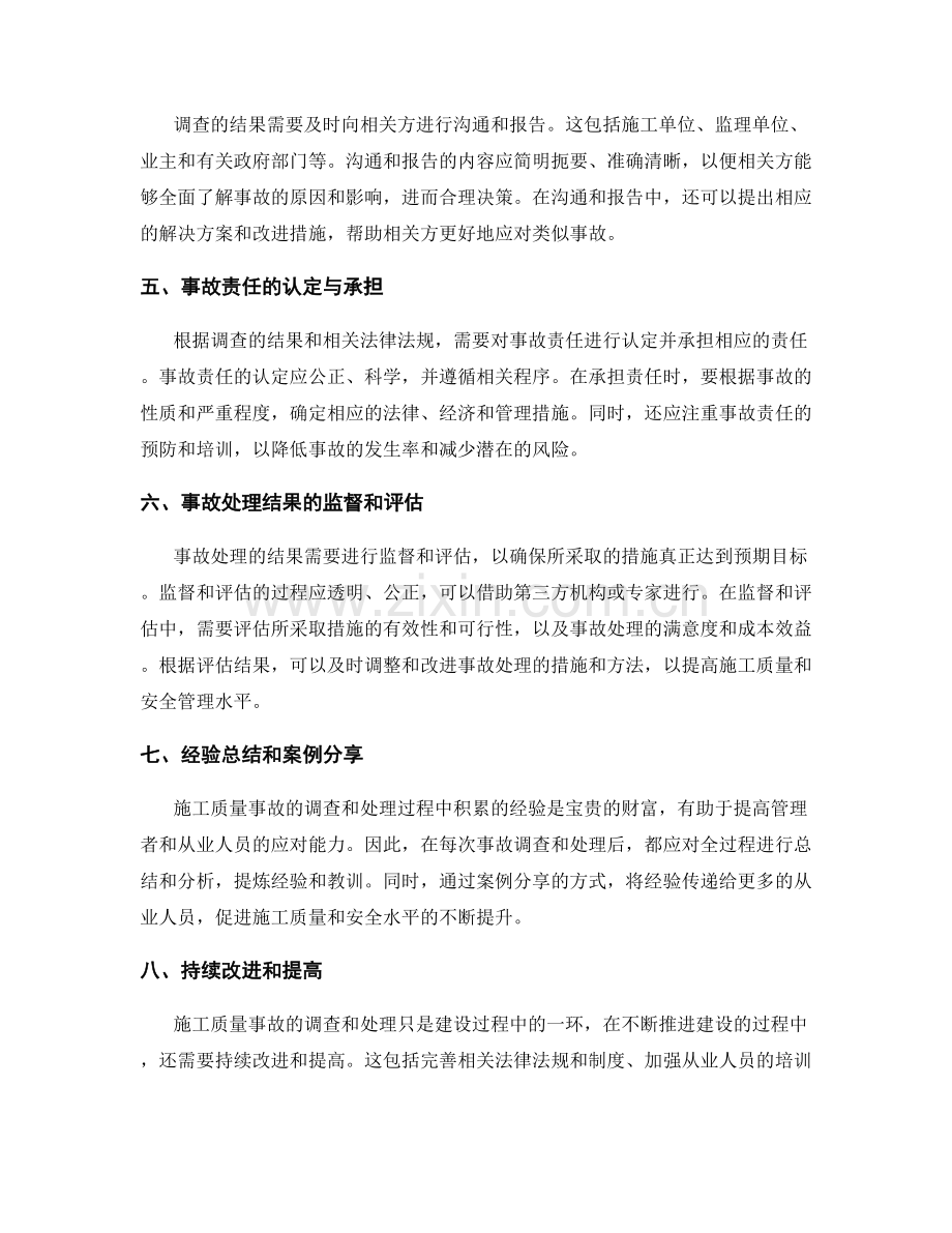 施工质量事故调查与处理的程序与方法.docx_第2页