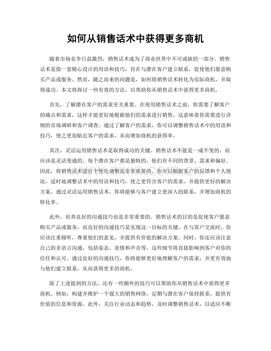 如何从销售话术中获得更多商机.docx_第1页