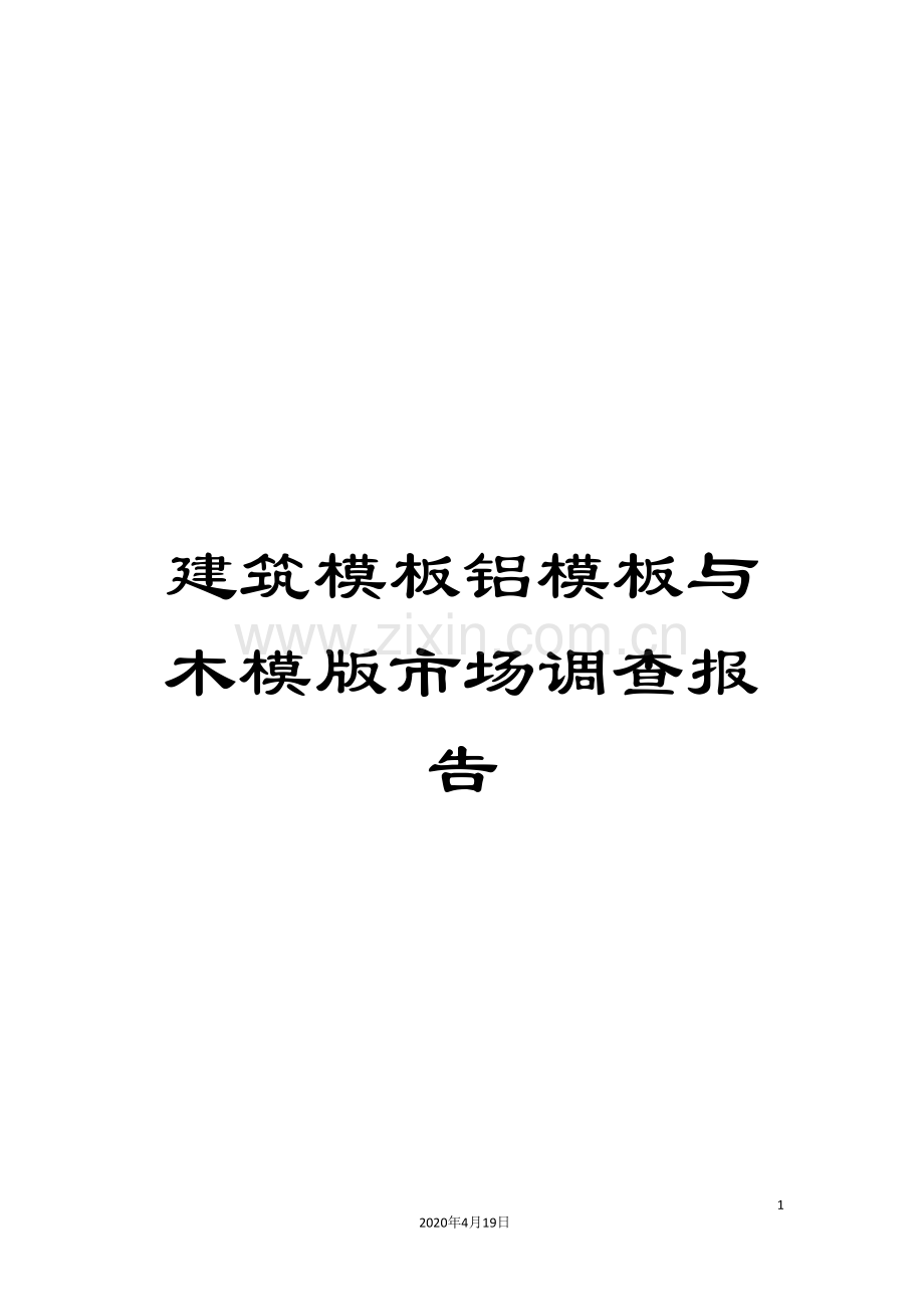 建筑模板铝模板与木模版市场调查报告.doc_第1页