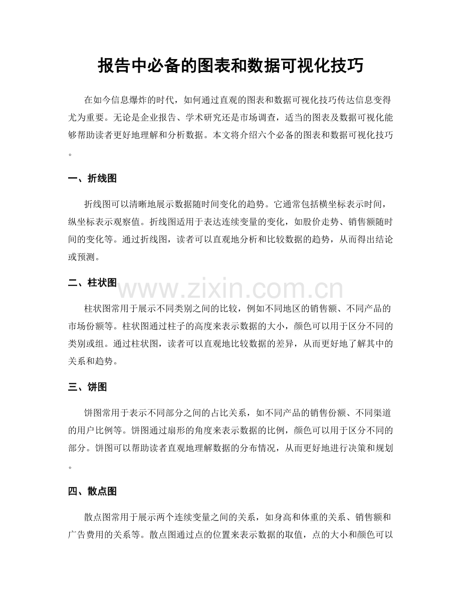 报告中必备的图表和数据可视化技巧.docx_第1页