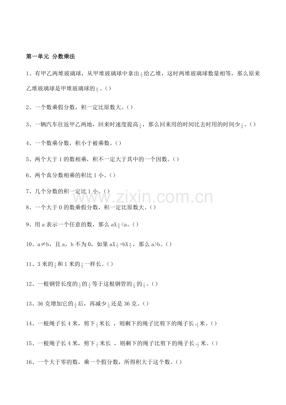六年级数学上册判断题.docx_第1页