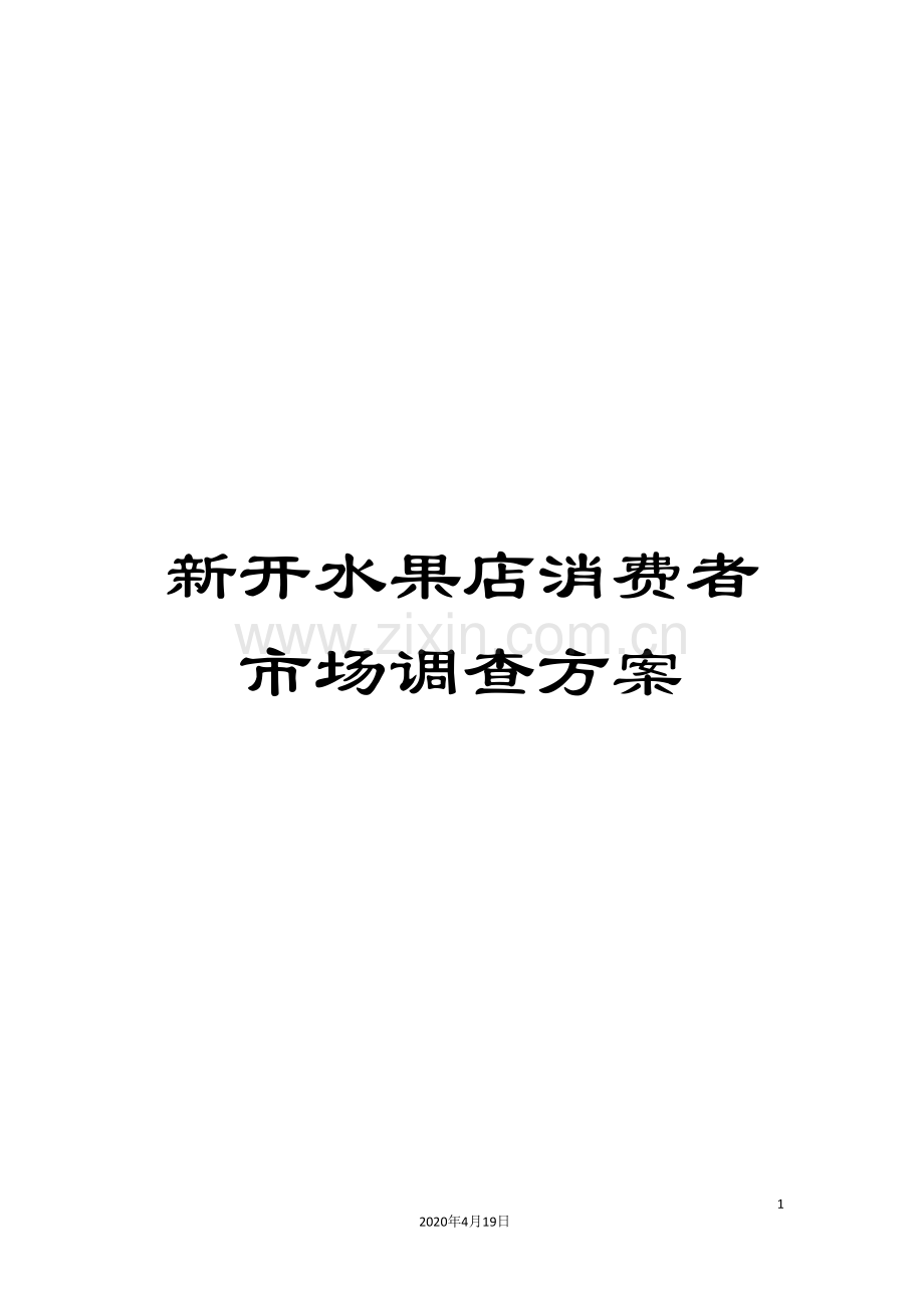 新开水果店消费者市场调查方案.doc_第1页
