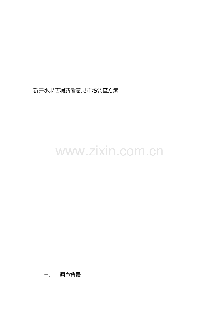 新开水果店消费者市场调查方案.doc_第2页