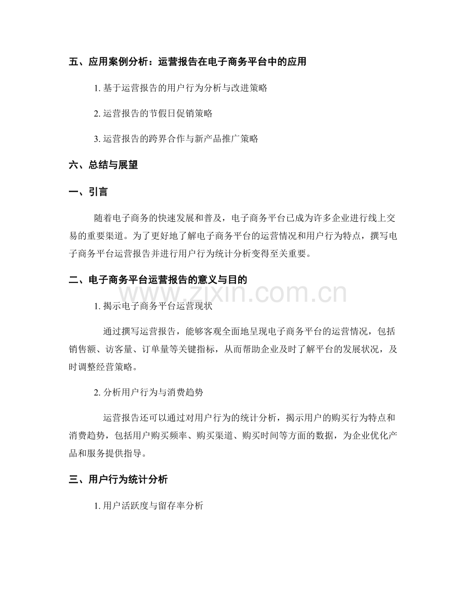 电子商务平台运营报告的撰写与用户行为统计分析.docx_第2页