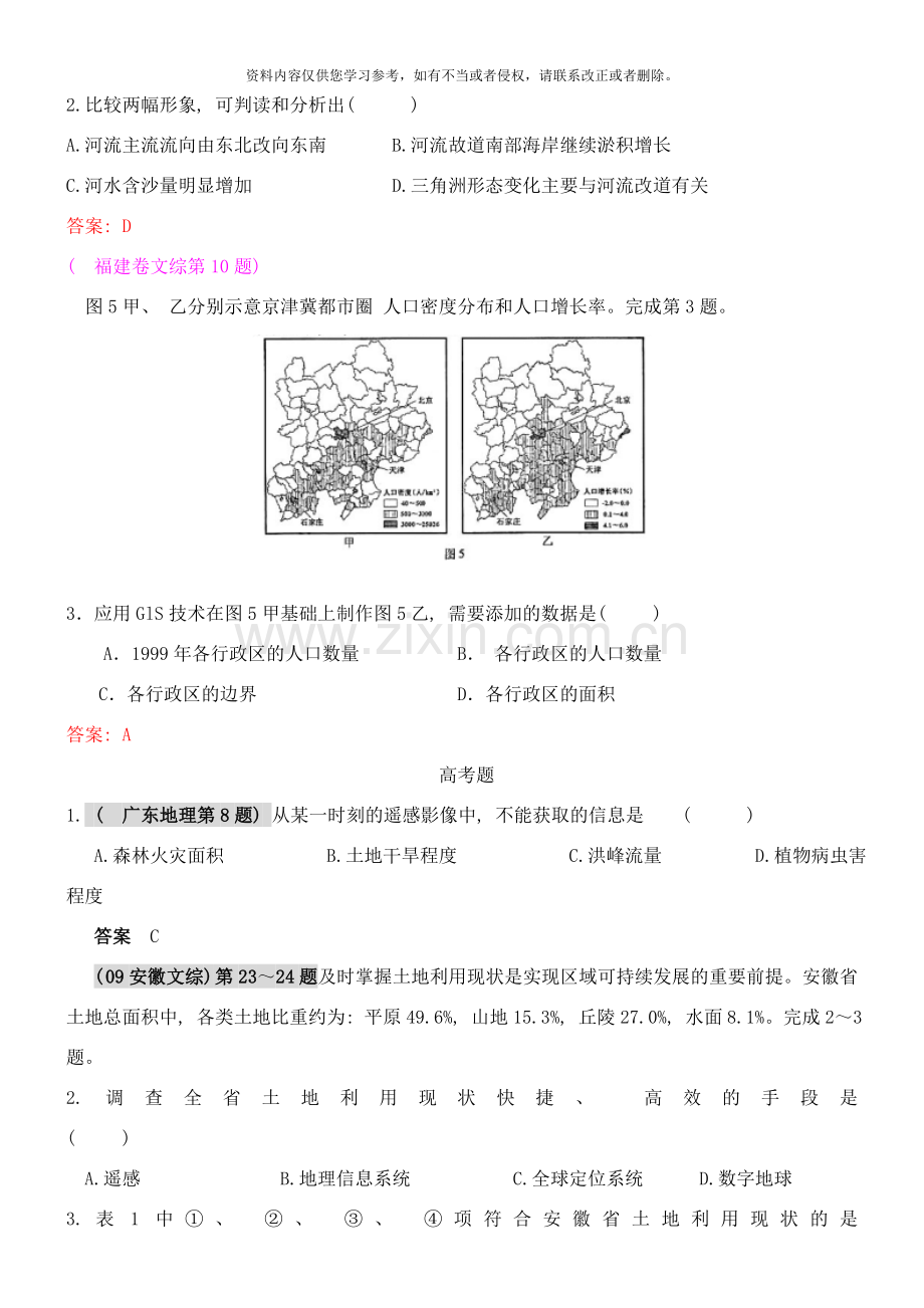 地理届高考复习年高考年模拟分类汇编地理信息技术样本.doc_第2页