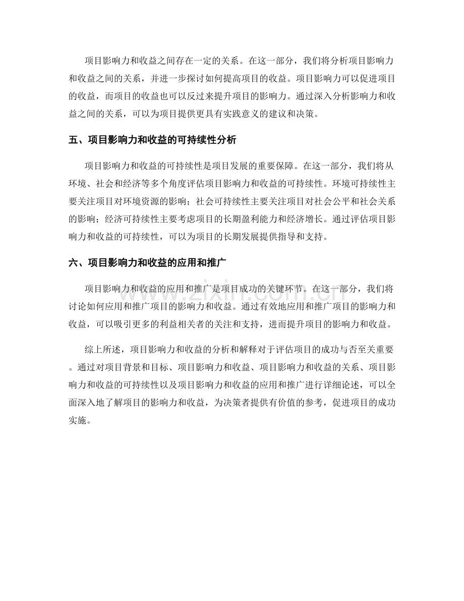 报告中分析和解释项目影响力和收益.docx_第2页