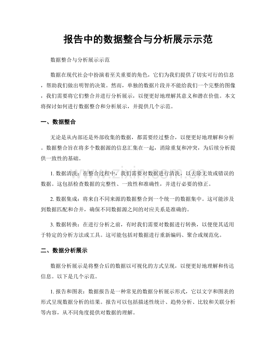 报告中的数据整合与分析展示示范.docx_第1页
