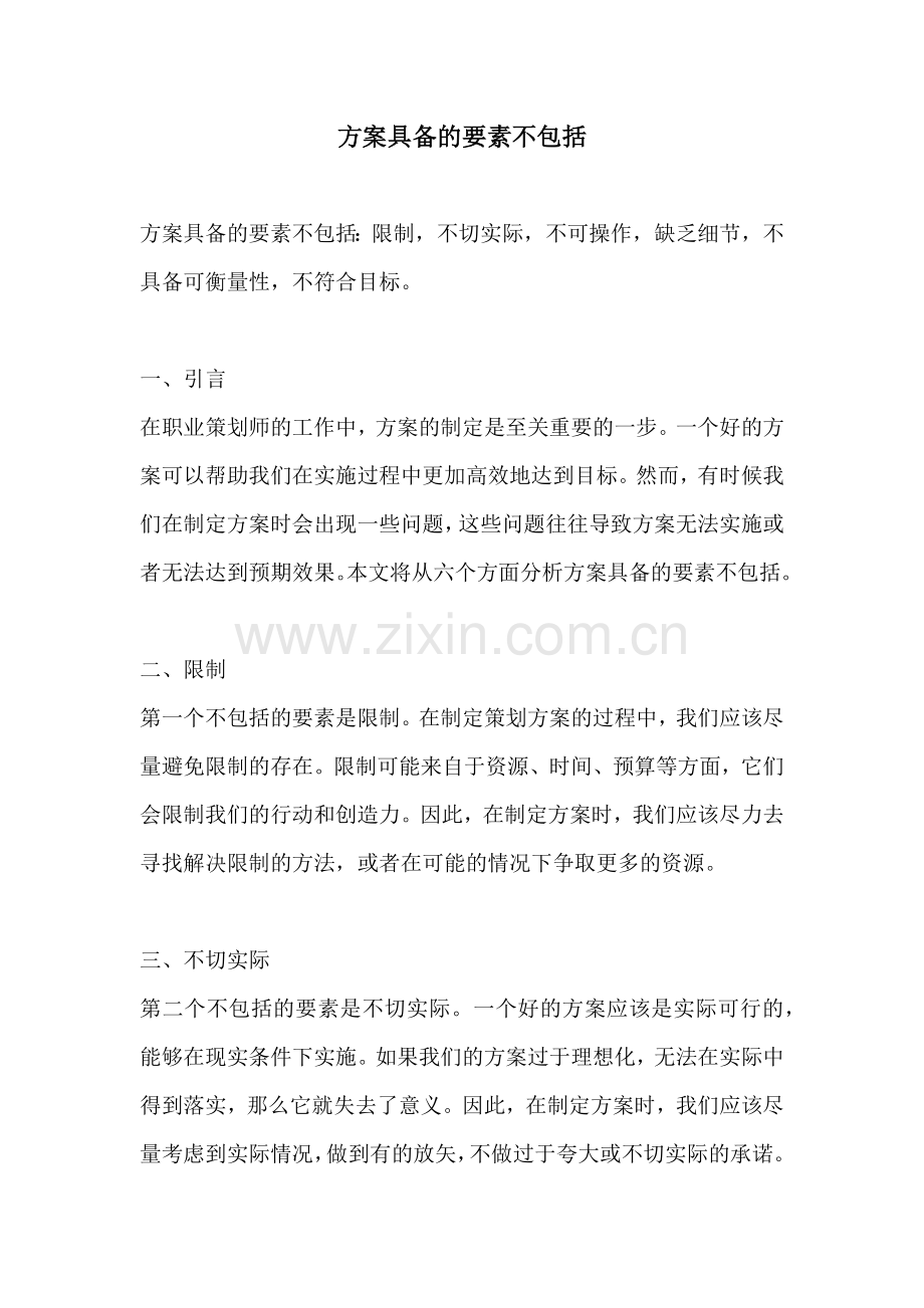 方案具备的要素不包括.docx_第1页