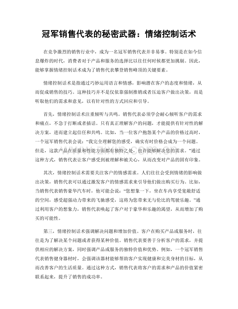 冠军销售代表的秘密武器：情绪控制话术.docx_第1页