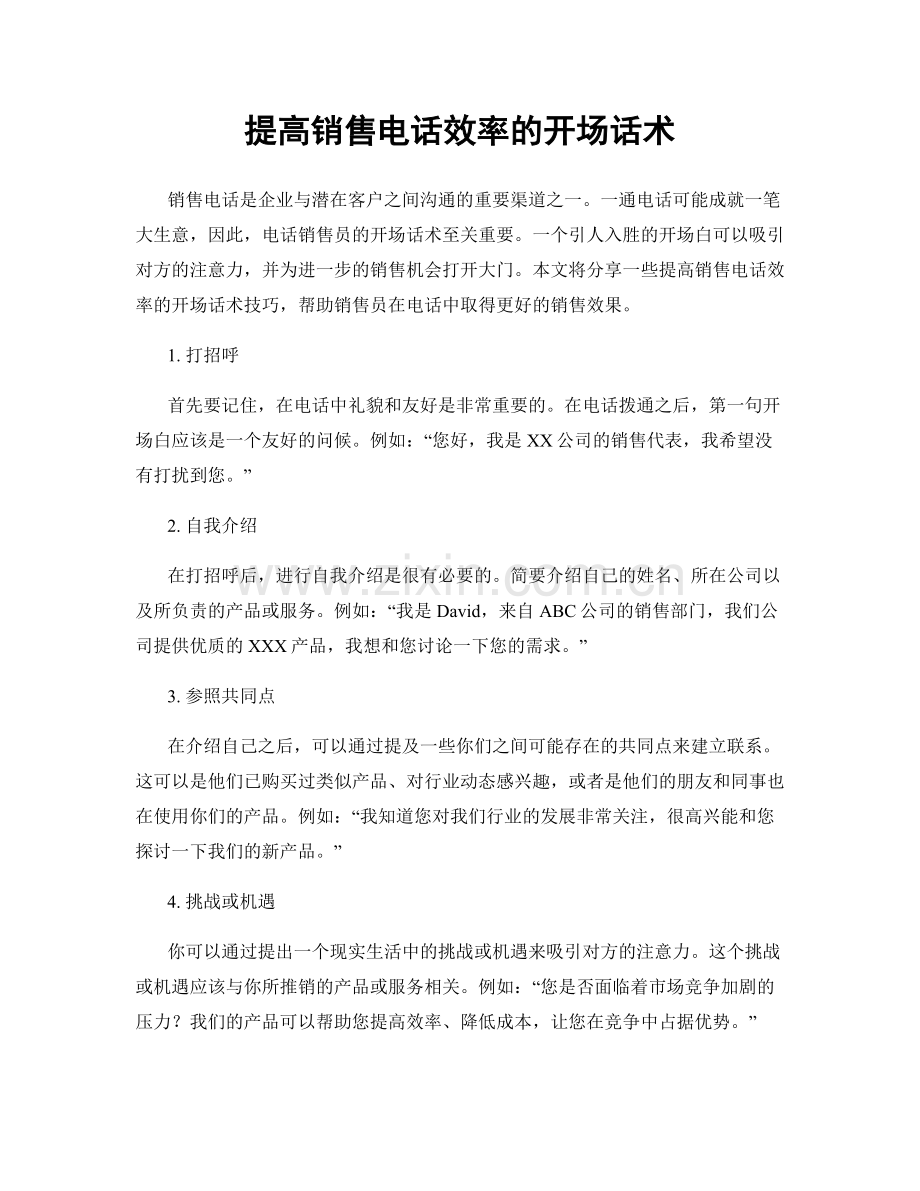 提高销售电话效率的开场话术.docx_第1页