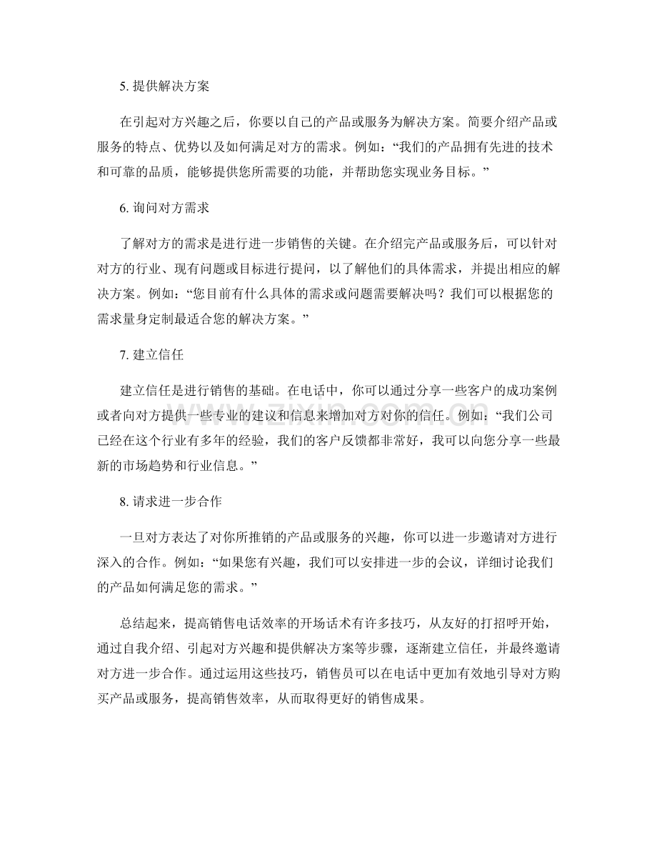 提高销售电话效率的开场话术.docx_第2页