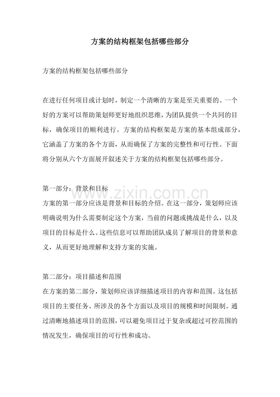 方案的结构框架包括哪些部分.docx_第1页