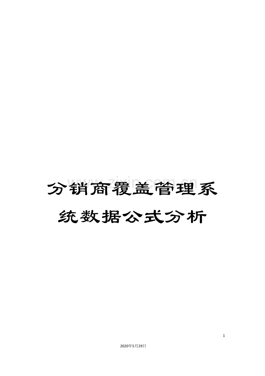分销商覆盖管理系统数据公式分析.doc_第1页