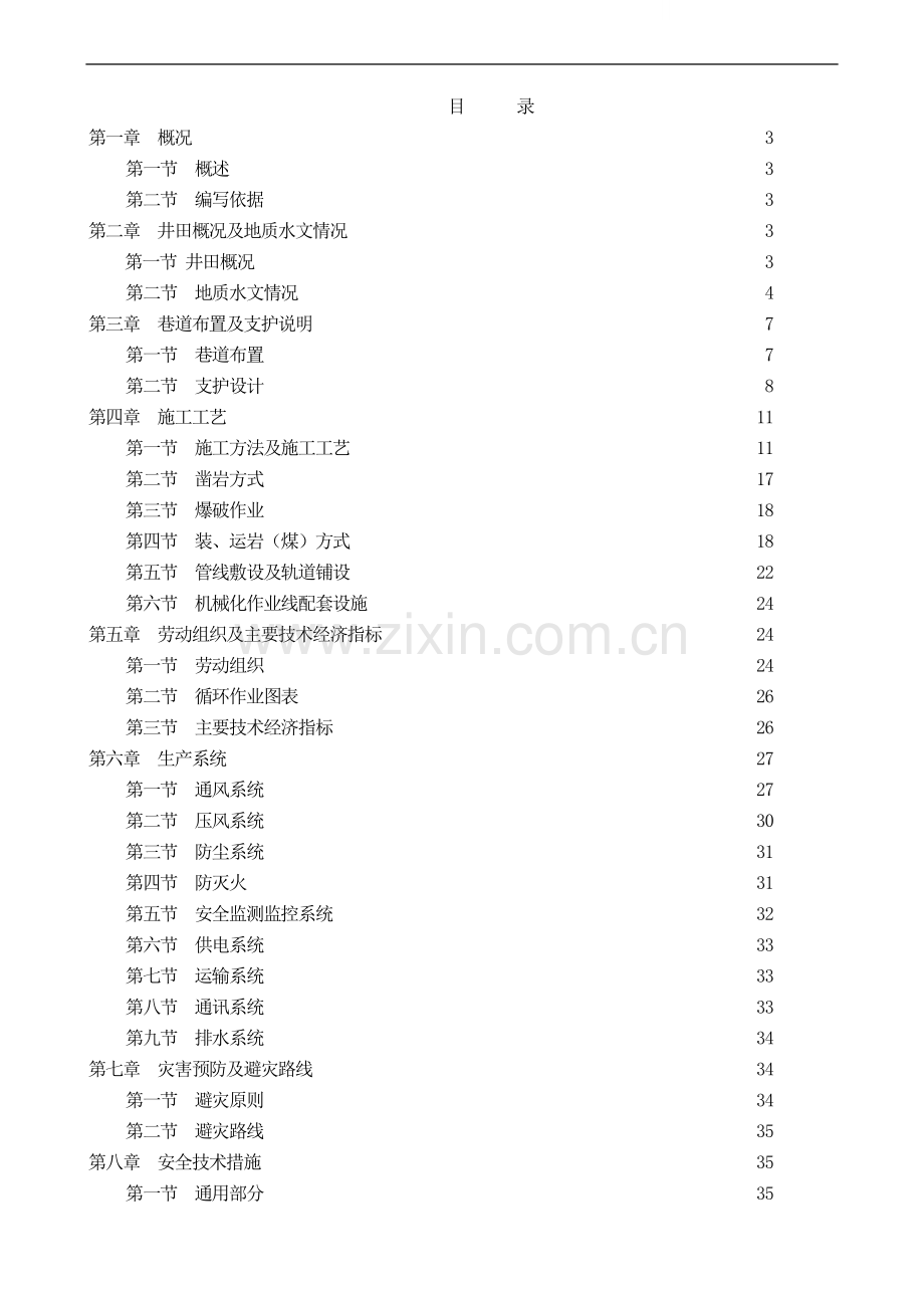 陕西榆林市某煤矿回风斜井掘进工作面施工方案.doc_第1页