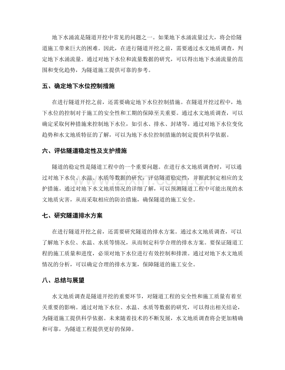 隧道开挖中的水文地质调查要点剖析.docx_第2页
