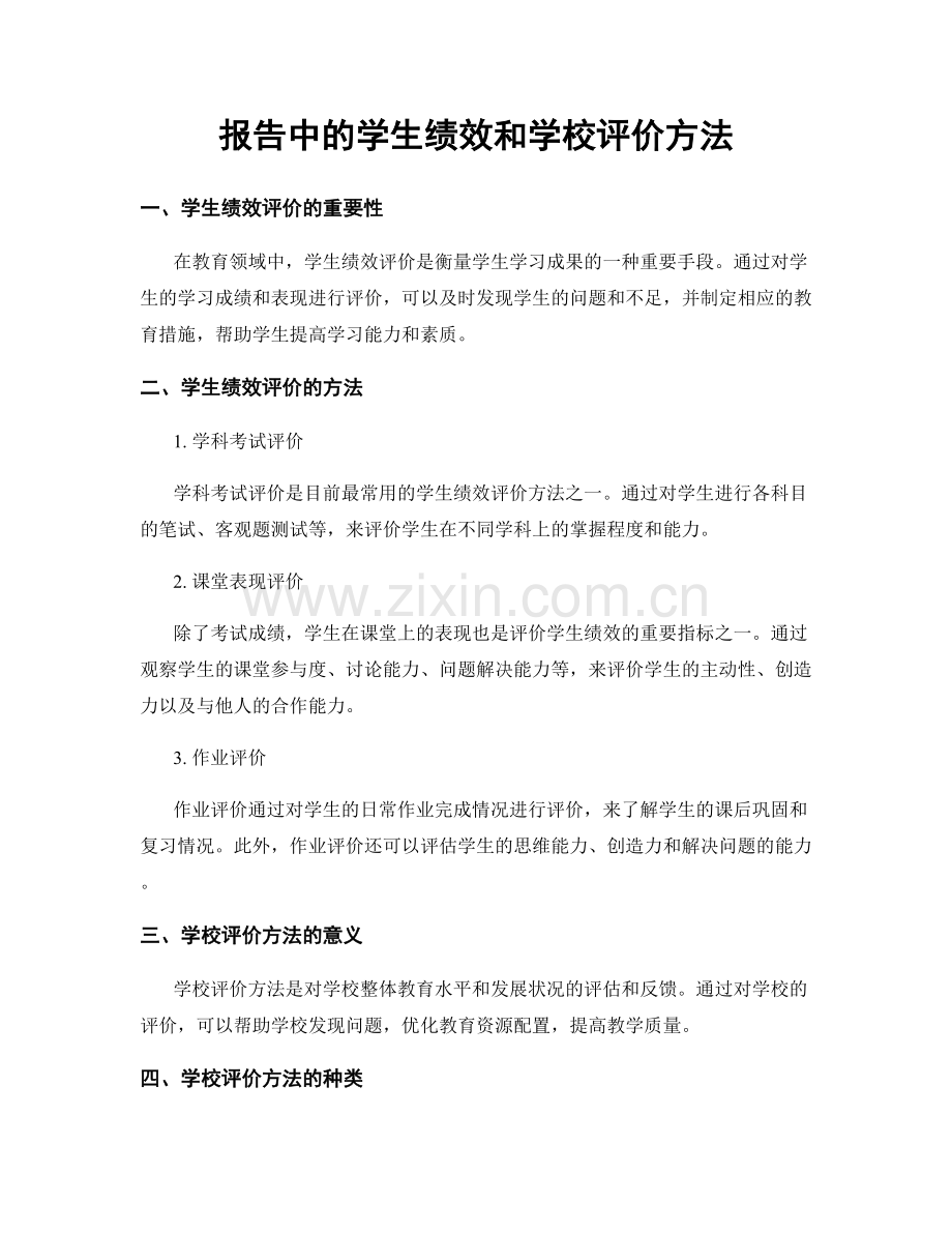报告中的学生绩效和学校评价方法.docx_第1页