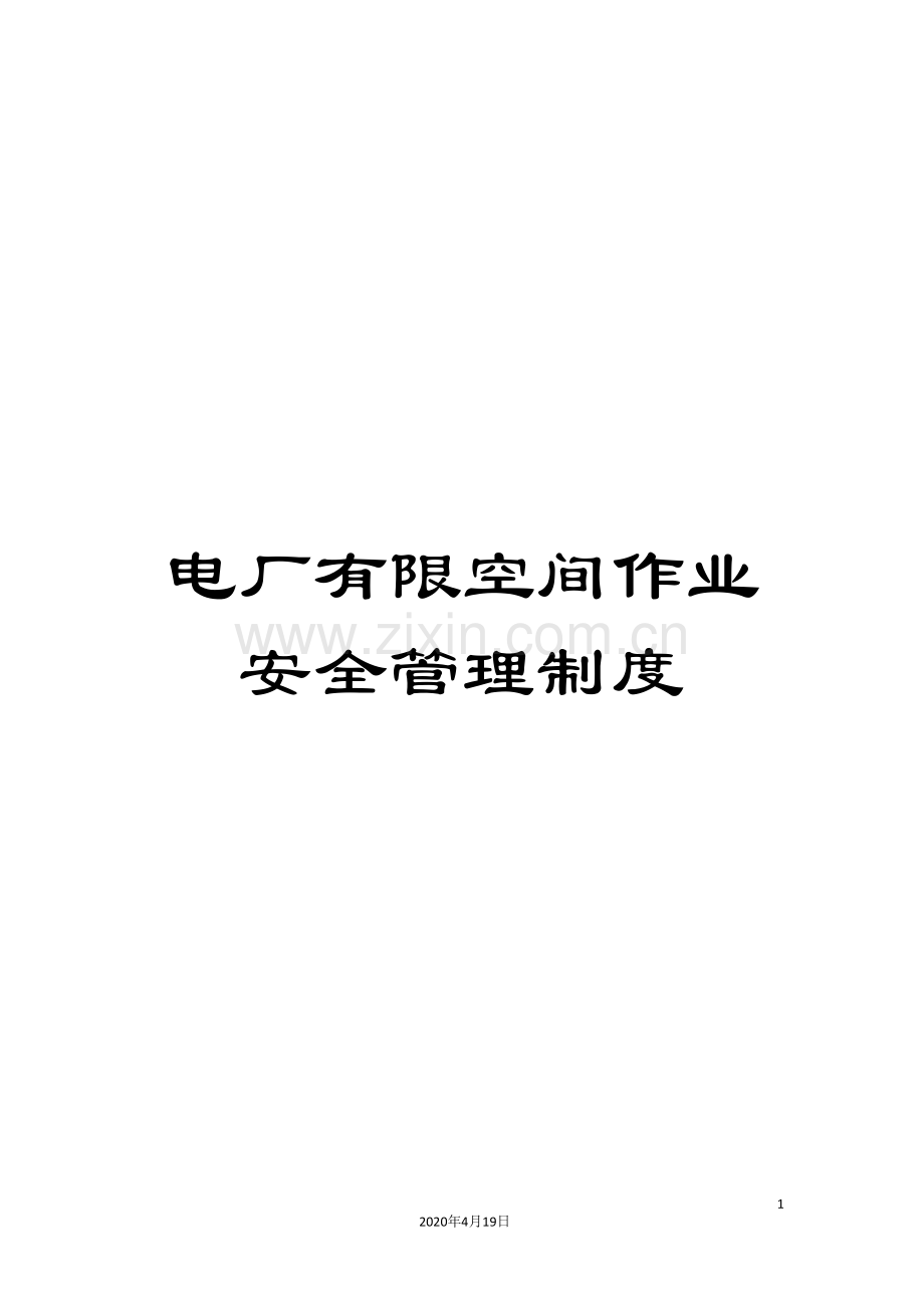 电厂有限空间作业安全管理制度范文.doc_第1页
