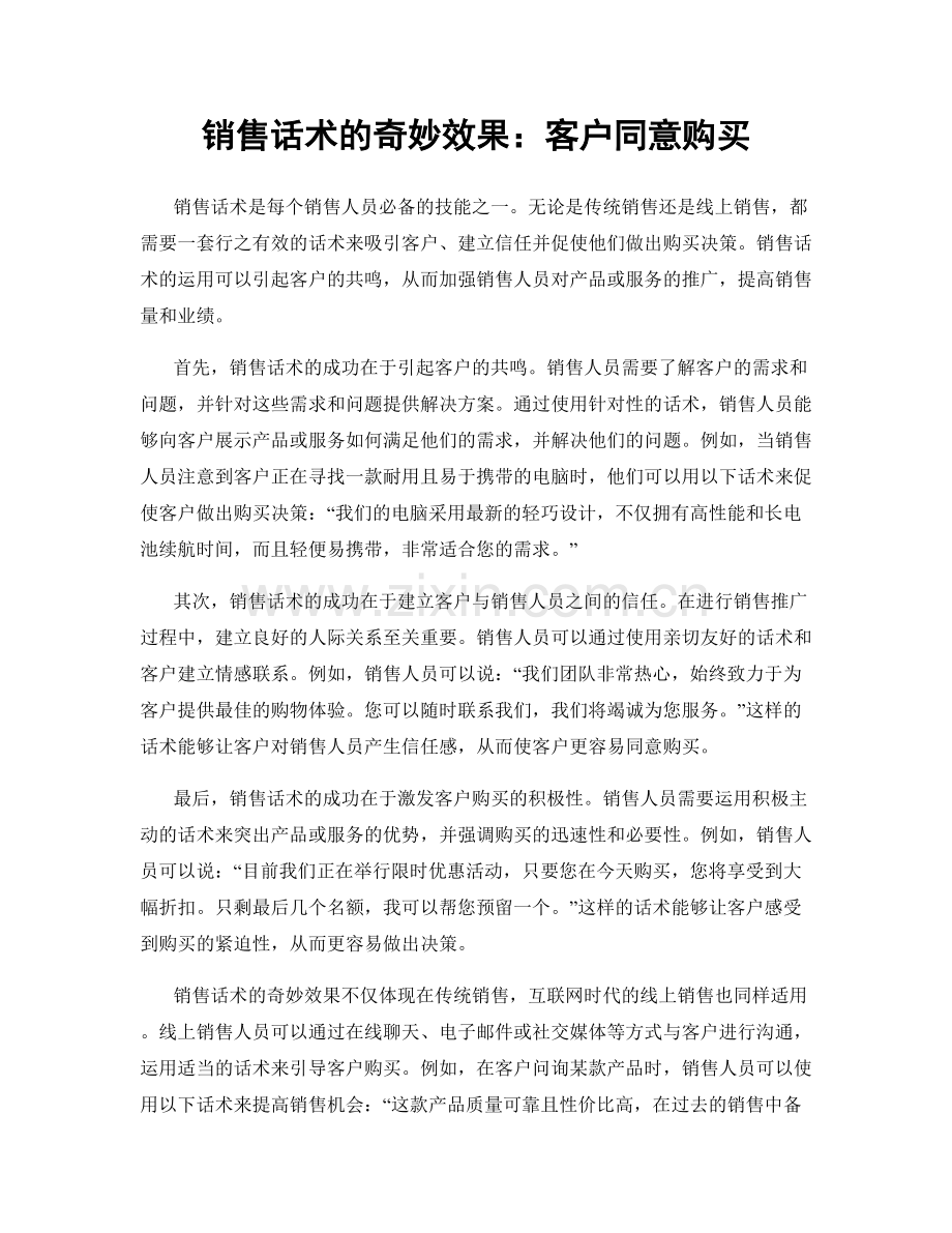 销售话术的奇妙效果：客户同意购买.docx_第1页