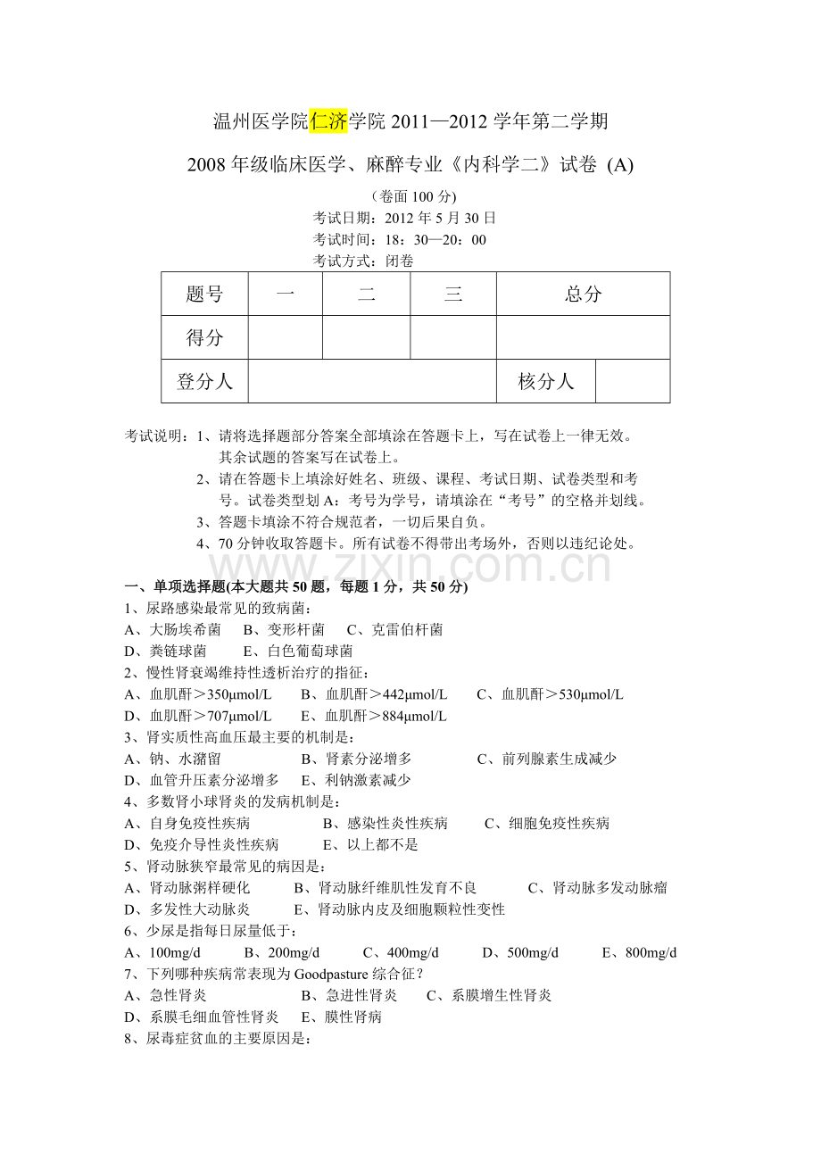 级仁济内科学二.doc_第1页