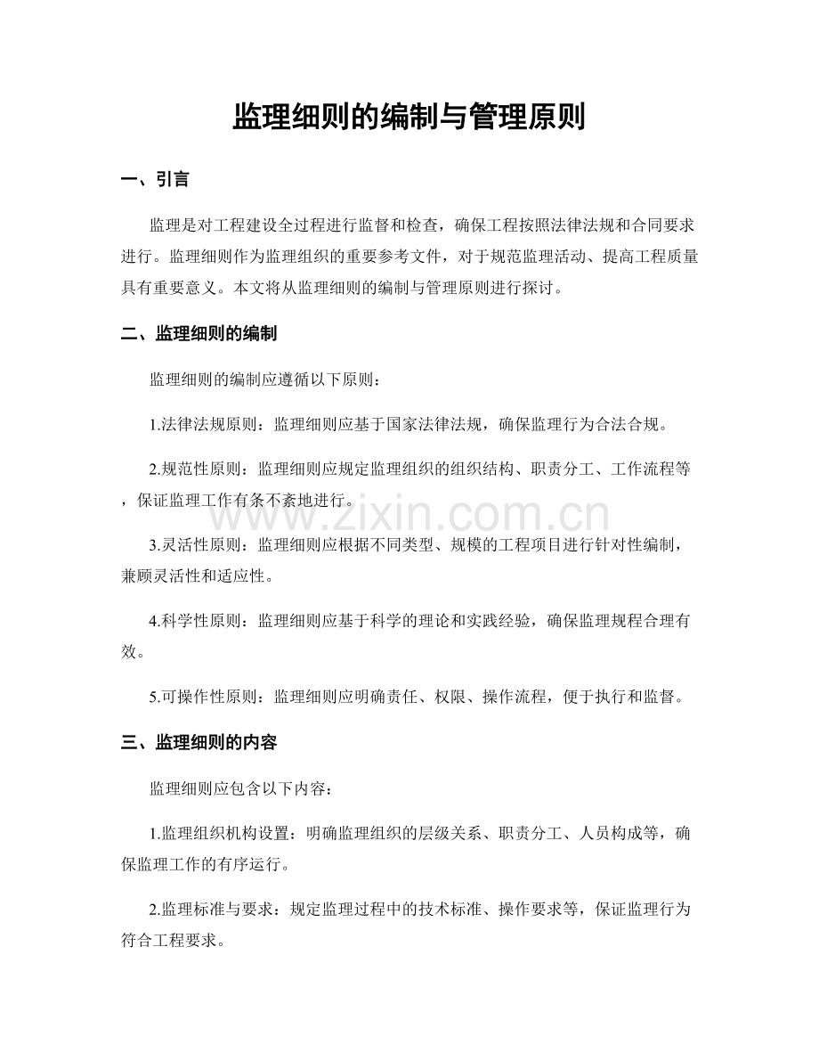 监理细则的编制与管理原则.docx_第1页