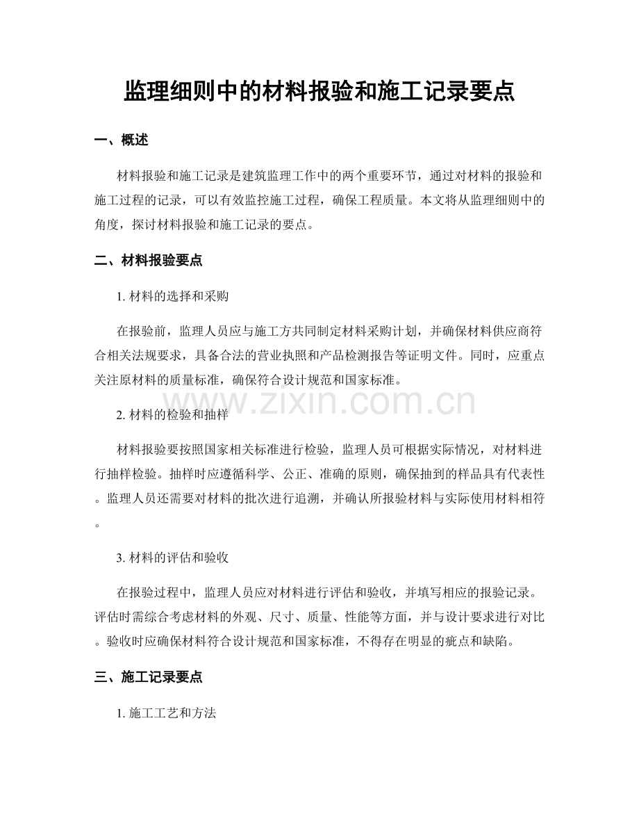 监理细则中的材料报验和施工记录要点.docx_第1页