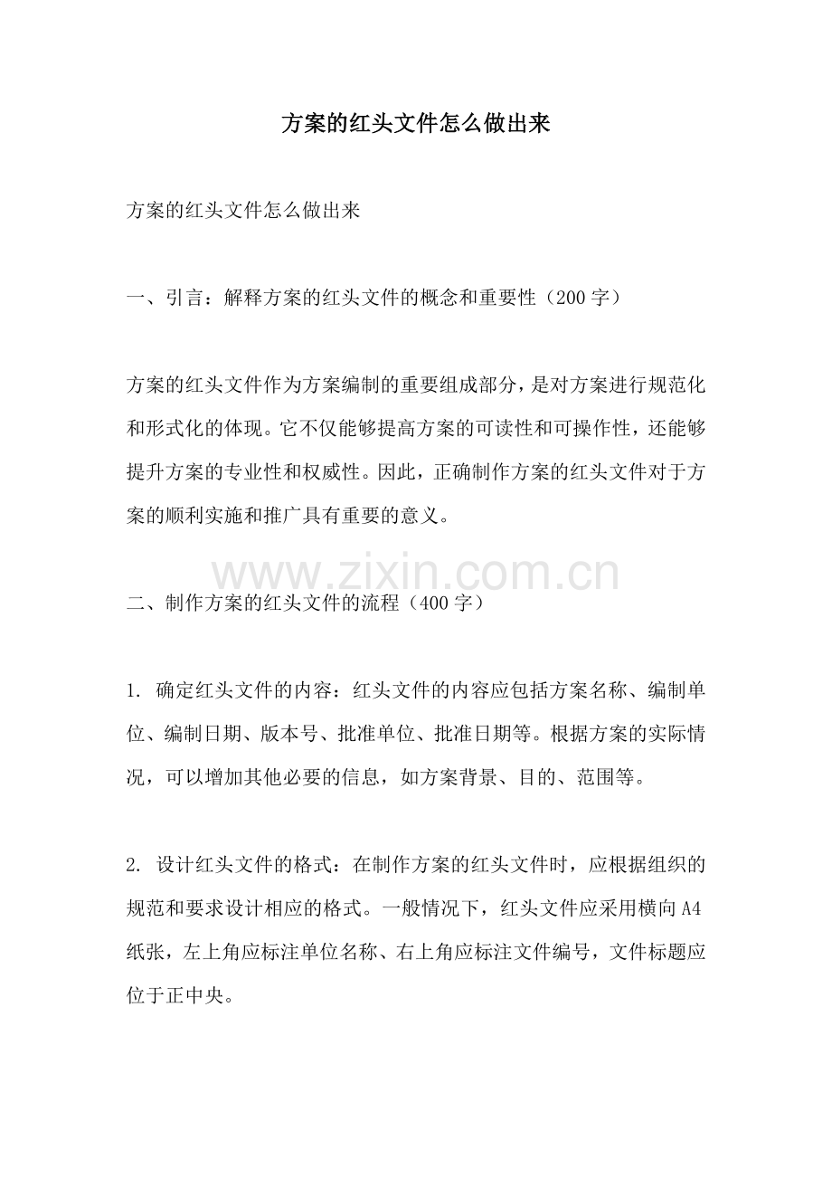 方案的红头文件怎么做出来.docx_第1页
