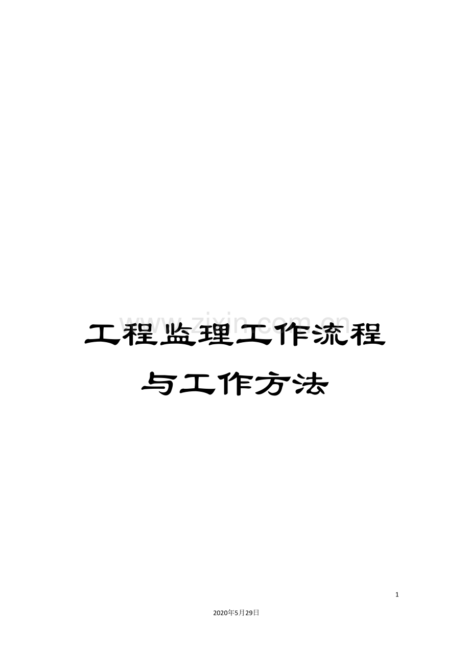 工程监理工作流程与工作方法.doc_第1页