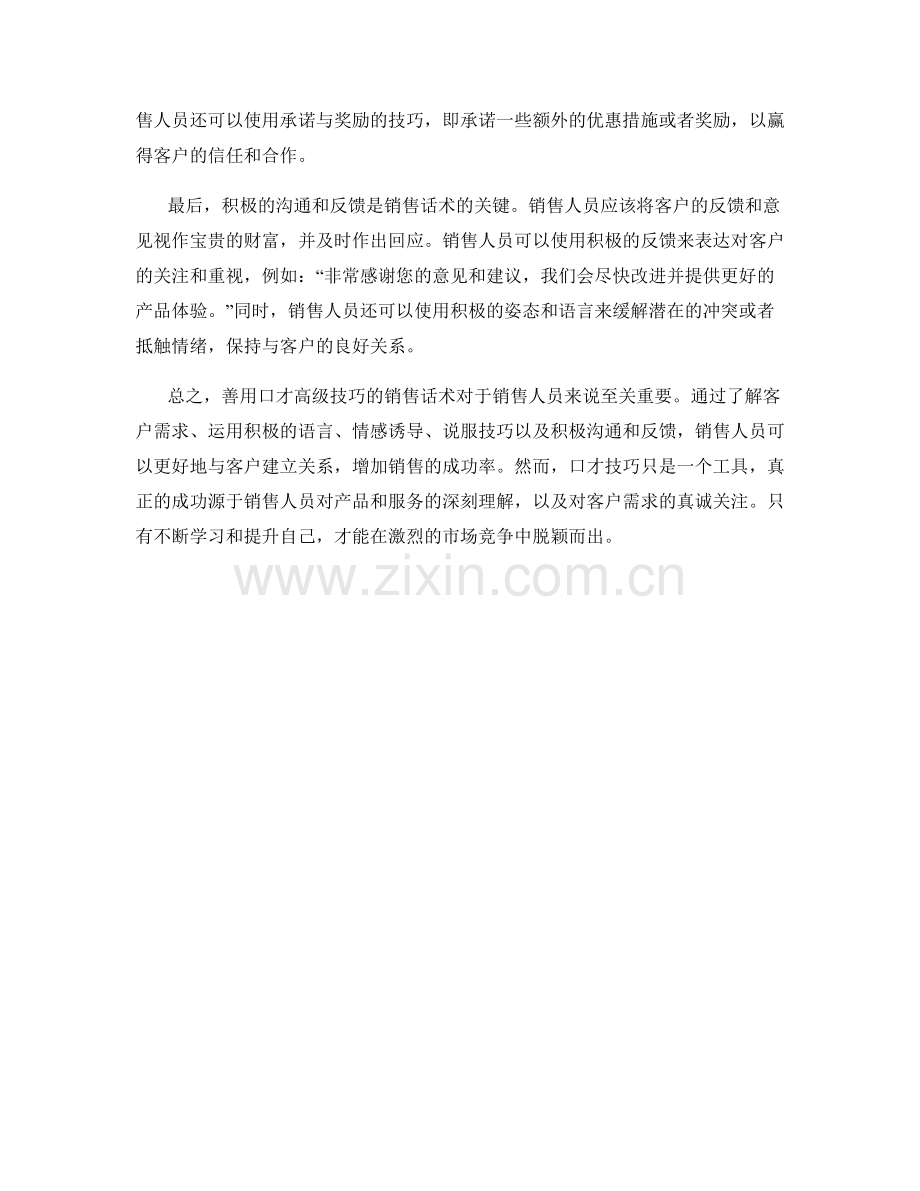 善用口才高级技巧的销售话术.docx_第2页