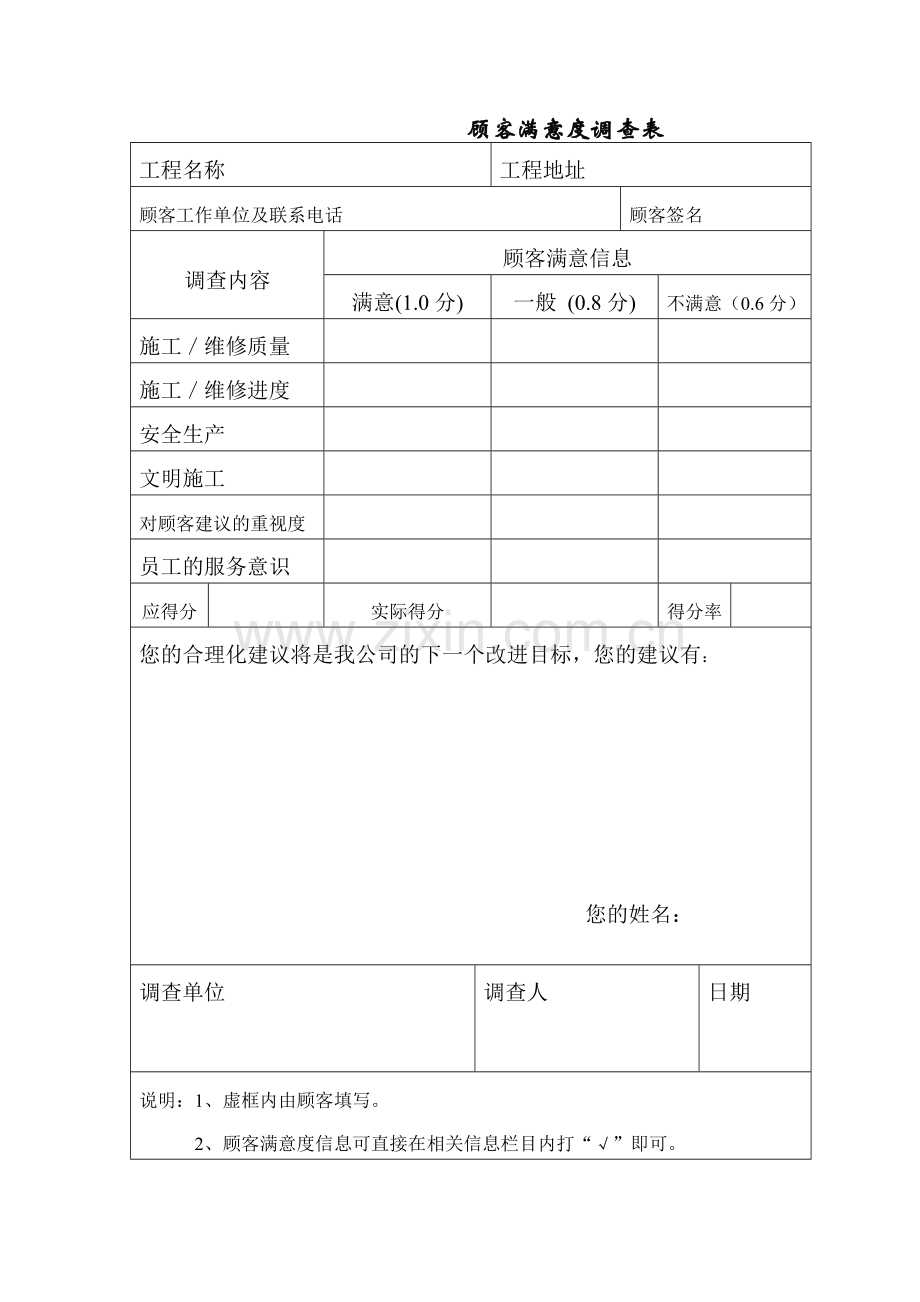 顾客满意度调查表(00001).docx_第1页