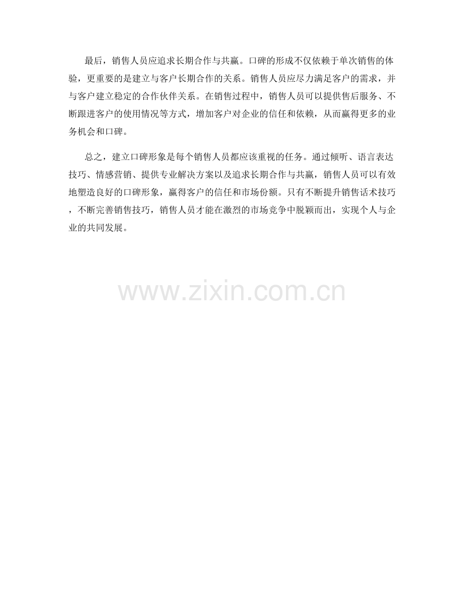 建立口碑形象的销售话术技巧.docx_第2页