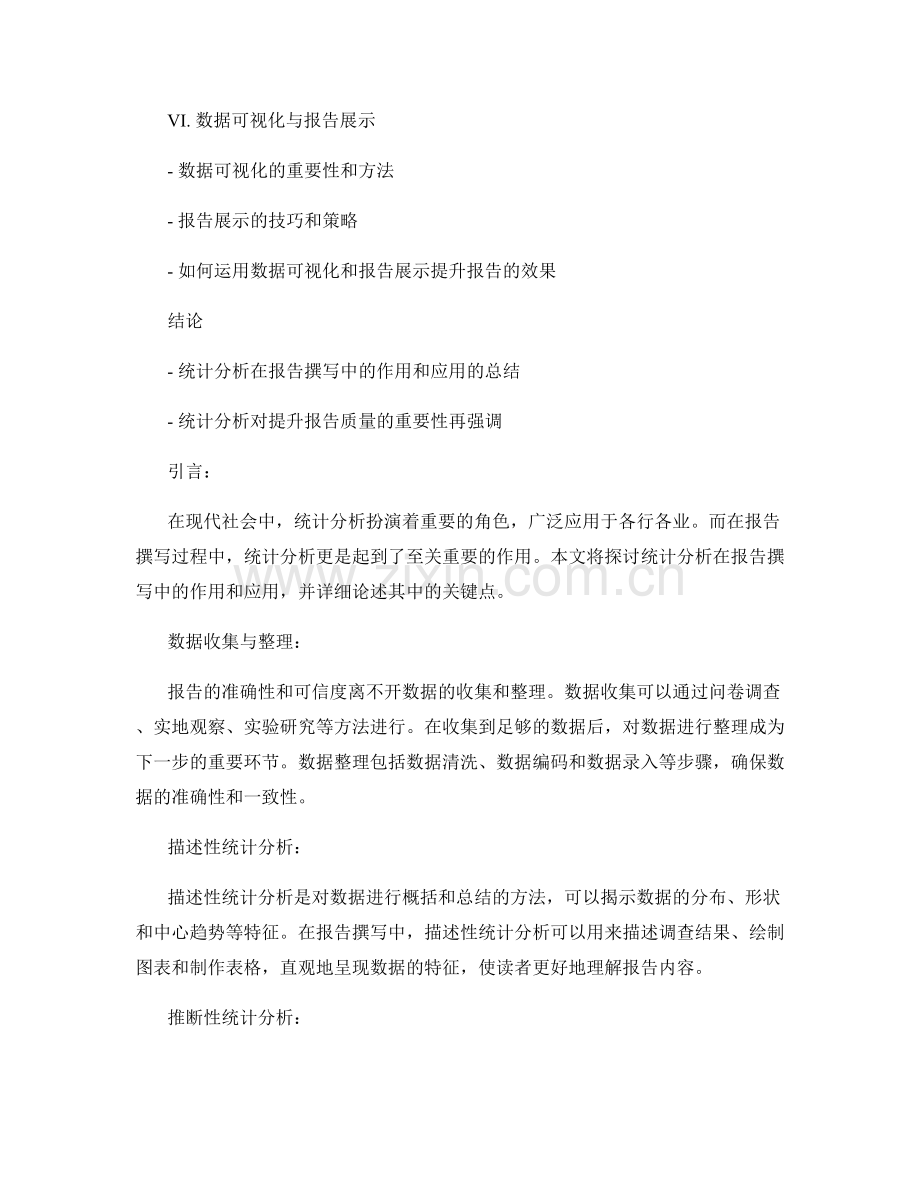 统计分析在报告撰写中的作用和应用.docx_第2页
