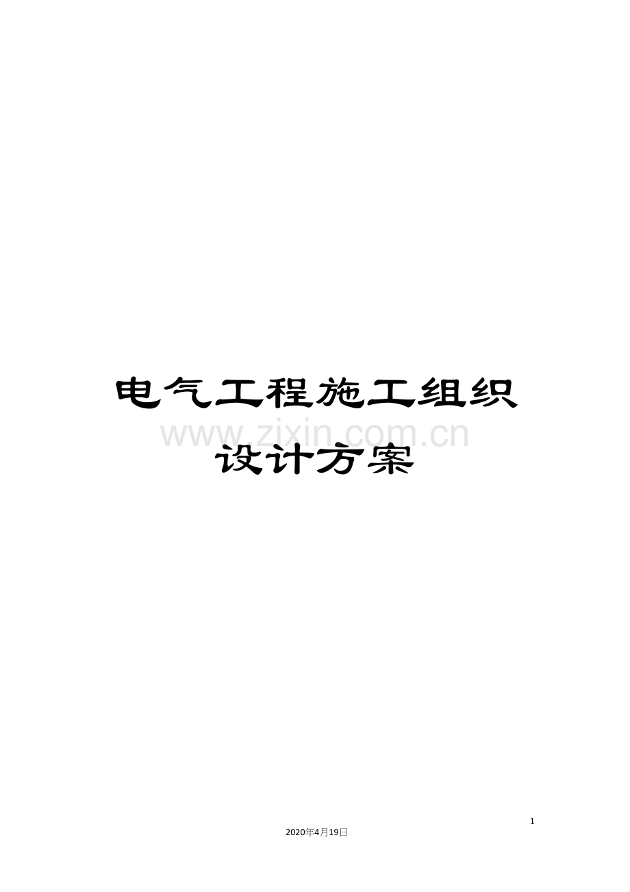 电气工程施工组织设计方案范文.docx_第1页