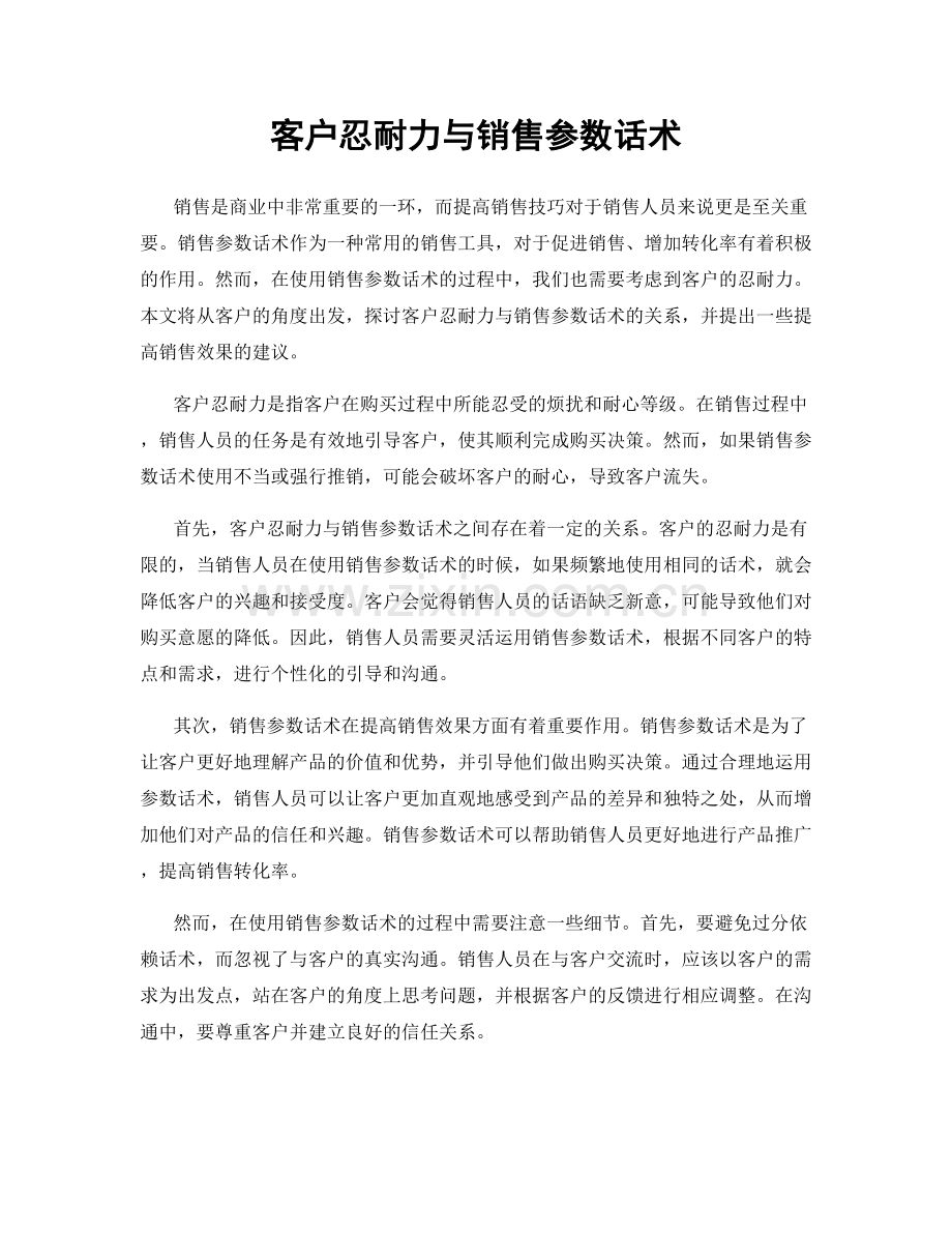 客户忍耐力与销售参数话术.docx_第1页