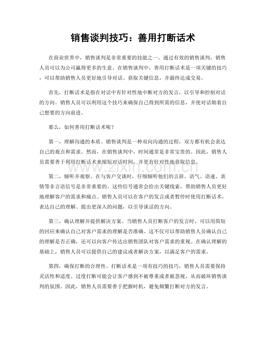 销售谈判技巧：善用打断话术.docx_第1页