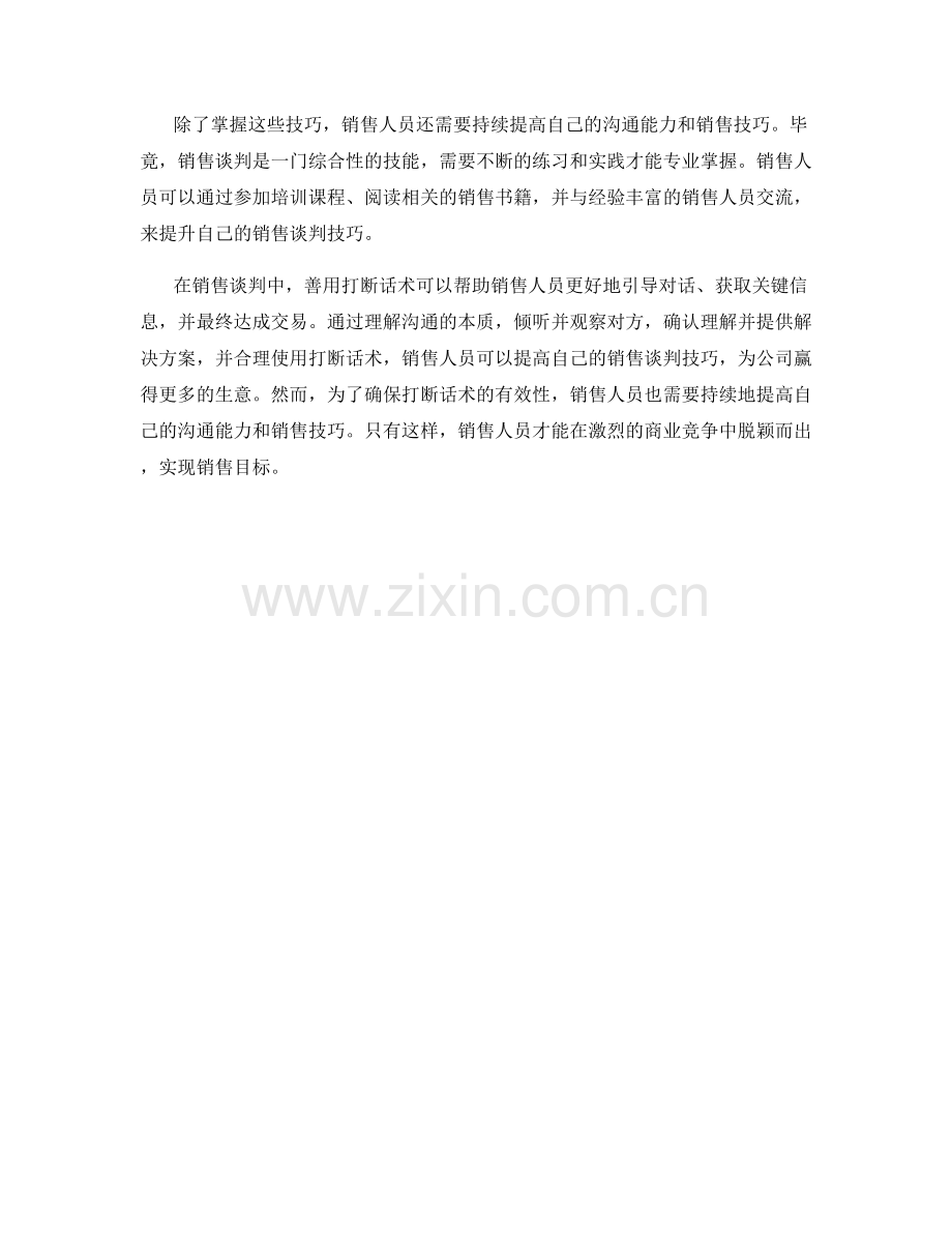 销售谈判技巧：善用打断话术.docx_第2页